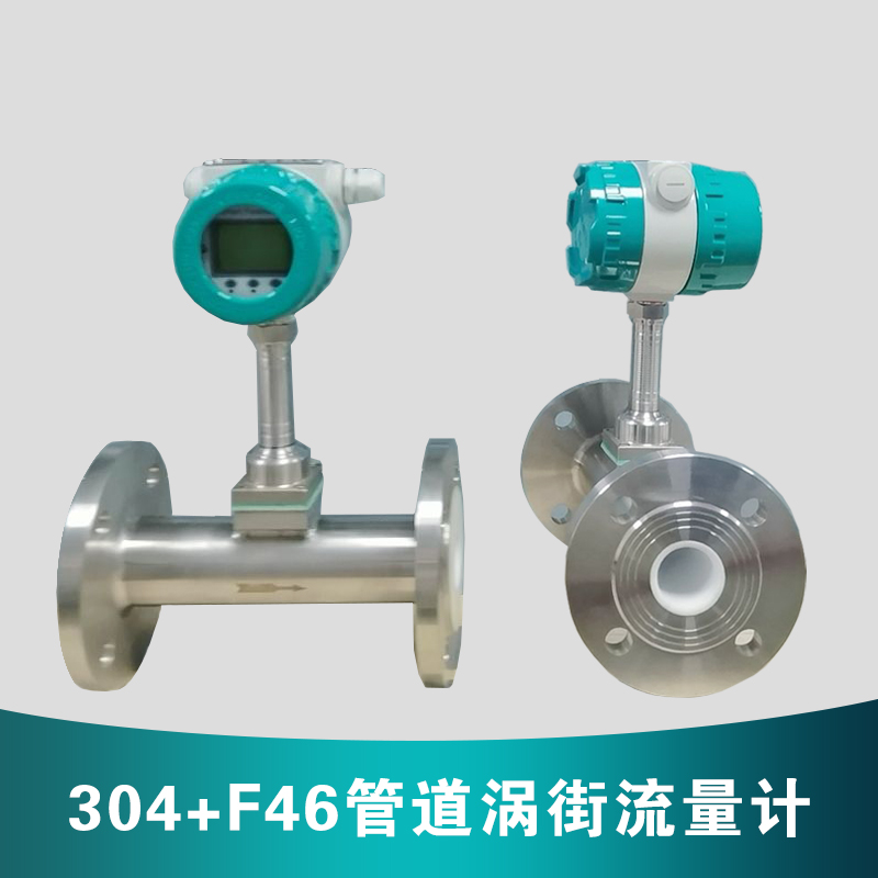 304+F46管道渦街流量計